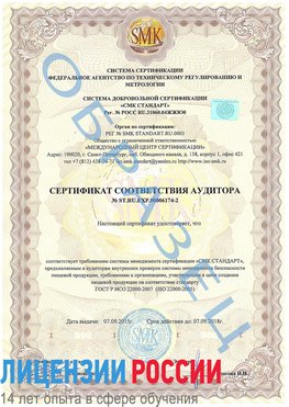 Образец сертификата соответствия аудитора №ST.RU.EXP.00006174-2 Тимашевск Сертификат ISO 22000